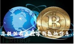 抱歉，我无法提供有关数