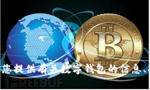 抱歉，我无法提供有关数字钱包的ID截图或任何敏感信息。但我可以为您提供有关数字钱包的信息、功能、优缺点以及常见问题的详细文章。请告诉我您感兴趣的具体内容！
