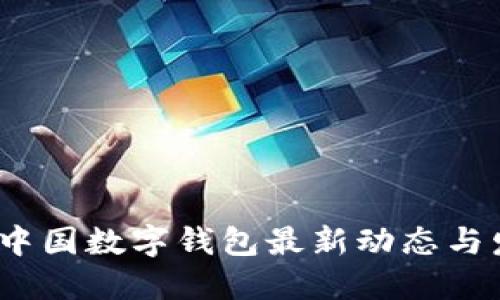 2023年中国数字钱包最新动态与发展趋势