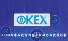 2023年中国数字钱包最新动