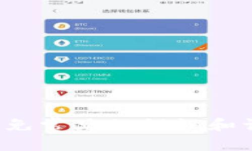   全方位解析区块链钱包：功能、种类与选择指南 / 

 guanjianci 区块链钱包,数字货币,安全存储 /guanjianci 

### 什么是区块链钱包？

区块链钱包是一种用于存储和管理数字货币（如比特币、以太坊等）的软件工具。它不仅可以用来接收、发送和存储数字资产，还可以与区块链网络进行交互，查看余额及交易记录。与传统的银行账户不同，区块链钱包并不存储货币本身，而是存储访问这些资产的公钥和私钥。公钥类似于银行账号，可以公开给别人以便接收资金；而私钥则属于用户自己，类似于密码，必须安全保管，以避免资产被盗取。

### 区块链钱包的种类

区块链钱包主要分为以下几种类型：

1. **热钱包（Hot Wallet）**
   热钱包是持续连接到互联网的钱包，方便用户随时进行交易。这类钱包安全性相对较低，主要适合进行频繁的小额交易。热钱包通常包括交易所的钱包、手机应用钱包和桌面钱包等。

2. **冷钱包（Cold Wallet）**
   冷钱包则是完全与互联网隔离的钱包，通常用于长期存储大额数字货币，其安全性更高。冷钱包一般包括硬件钱包和纸钱包，适合长期投资者和哈德（HODL）用户使用。

3. **网页版钱包**
   网页钱包是通过浏览器使用的在线钱包，用户只需注册一个账户即可使用，方便性高。但由于其在线特性，安全性相对较低，不适合存储大量资产。

4. **移动钱包**
   移动钱包是针对智能手机用户设计的应用程序，操作简便、方便随时发送和接收货币。用户可以通过二维码扫描进行交易，适合日常消费使用。

5. **桌面钱包**
   桌面钱包是安装在用户计算机上的软件，提供较高的安全性，适合对安全性有较高需求的用户。用户需要定期备份钱包，以防数据丢失。

### 选择区块链钱包时需要考虑的要素

在选择一个合适的区块链钱包时，用户需要考虑以下几个要素：

- **安全性**：
安全性是选择钱包时最重要的因素。用户需要考察钱包的私钥存储方式、二步验证功能以及是否有安全漏洞历史等。

- **用户体验**：
钱包的界面和操作流程对用户至关重要。简洁易用的界面能大大提升用户的交易体验，特别是对于新手用户来说。

- **支持的数字货币**：
不同钱包支持不同类型的加密货币，用户需要根据自己的需求选择支持多种货币的钱包。

- **备份和恢复功能**：
许多钱包都提供备份和恢复操作，确保用户在丢失设备时能够方便地找回资金。

- **社区和客户支持**：
活跃的社区和良好的客服支持能帮助用户解决各种问题，为其提供保障。

### 五个相关问题及详细介绍

#### 问题一：区块链钱包的安全性如何保障？

区块链钱包的安全性如何保障？
钱包的安全性直接影响用户的资产安全，主要的保障措施包括：

1. **使用硬件钱包**：
硬件钱包是最安全的选择，将私钥存储在离线设备中，避免因网络攻击导致资产被盗。

2. **设置强密码和二步验证**：
强密码和二步验证可增加账户的安全性，即使密码被泄露，也难以被他人访问。

3. **定期更新软件**：
定期更新钱包软件可以打补丁，修复安全漏洞，降低被攻击的风险。

4. **备份私钥和助记词**：
用户应定期备份私钥，确保在手机丢失或硬件故障后，可以恢复钱包中的资产。

5. **警惕钓鱼攻击和恶意软件**：
用户应提高警惕，尽量不随便点击不明链接，避免下载不明软件，以减少中招的风险。

#### 问题二：如何选择适合自己的区块链钱包？

如何选择适合自己的区块链钱包？
选择合适的区块链钱包，用户需要考虑以下因素：

1. **交易频率**：
如果用户频繁交易，热钱包更为合适；相对较少交易的用户则可以选择安全性更高的冷钱包。

2. **资产规模**：
持有大额资产的用户，建议使用硬件钱包来确保安全；而小额资金用户可以选择方便的手机桌面钱包。

3. **操作习惯**：
技术水平和使用习惯也是关键，新手用户可选择功能简单易操作的钱包，避免操作复杂导致资金损失。

4. **支持的币种**：
用户需要确认万一多币种交易时，钱包是否支持相关的数字资产，确保方便使用。

5. **费用问题**：
某些钱包会因交易或提现收取费用，用户可根据自己的需求选择合适的低费用钱包。

#### 问题三：区块链钱包的私钥和公钥有什么区别？

区块链钱包的私钥和公钥有什么区别？
私钥和公钥是区块链钱包的核心部分，两者有着根本性的区别：

1. **定义**：
公钥是可以公开的地址，用户仅需将该地址提供给他人即可接收资金，而私钥是只有本人知道的密钥，用于签署交易，控制资产。

2. **存储方式**：
公钥可以存储在区块链上，是安全的，而私钥必须妥善保管，不能泄露，否则资产将会被盗。

3. **作用**：
公钥用于接收资产和验证交易、而私钥用于授权支出和创建交易，只有拥有私钥才能控制钱包中的资产。

4. **生成方式**：
公钥是通过私钥计算得出的，在创建钱包时，系统会同时生成公钥和私钥，用户需要保护好私钥。

5. **安全性考虑**：
用户需要将私钥放在安全的地方，常用的安全方式包括使用硬件钱包、文件加密等，而公钥是可以任意共享的。

#### 问题四：区块链钱包的常见类型及其功能？

区块链钱包的常见类型及其功能？
区块链钱包有多种类型，每种类型都有其独特的功能：

1. **热钱包**：
热钱包如网络钱包和移动钱包，适合日常交易，功能齐全、使用便捷，但安全性较低。

2. **冷钱包**：
冷钱包如硬件钱包、纸钱包，适合长期持有，安全性极高，但在交易上不够灵活，用户需要花费额外精力进行管理。

3. **手机钱包**：
手机钱包可以随时随地使用，提供多种便捷功能，例如二维码扫描、快速发送等，适合个人用户进行日常消费。

4. **桌面钱包**：
桌面钱包通常有更为丰富的功能和界面，适合用户有一定技术基础的人使用，提供更多的自定义选项。

5. **多签名钱包**：
多签名钱包增强了安全性，要求多个私钥共同批准交易，适合企业和组织使用，降低资产被单一人士操作的风险。

#### 问题五：区块链钱包常见的错误或误区有哪些？

区块链钱包常见的错误或误区有哪些？
区块链钱包使用过程中容易出现的错误与误区包括：

1. **忽视安全性**：
许多用户在使用热钱包时，对安全性重视不够，容易导致资产被盗或丢失。

2. **未备份私钥**：
用户常常忽视私钥备份的重要性，导致丢失设备后无法找回资产。

3. **轻信钓鱼链接**：
越来越多的钓鱼攻击导致用户误入假钱包或泄露隐私，用户需提高警惕。

4. **频繁使用同一地址**：
为了保护自己的隐私，用户不应频繁使用同一地址，通常应生成新的接收地址进行交易。

5. **不理解区块链原理**：
许多用户在不理解区块链原理的情况下使用钱包，容易在操作中犯错误。建议用户在操作前充分了解相关知识。

总结来说，区块链钱包是数字货币管理的重要工具，用户在选择和使用时，需要全面考虑安全性、易用性和功能性，以确保自身资产的安全和方便交易。同时对钱包的相关知识也要深入了解，避免常见的错误和误区。确保在这个去中心化的金融时代，能够正确安全地管理和运用自己的数字资产。