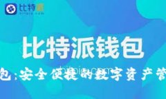 WTX数字钱包：安全便捷的
