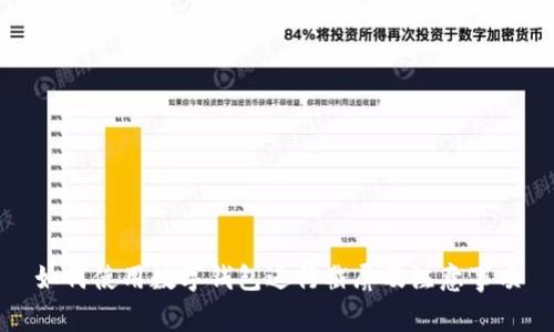 如何使用数字钱包进行截屏及注意事项