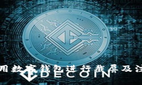 如何使用数字钱包进行截屏及注意事项