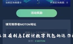 数字钱包为什么没有利息