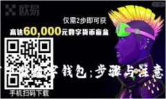 如何下载数字钱包：步骤
