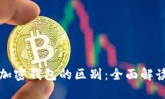 加密货币与加密钱包的区