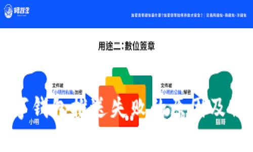 美团数字钱包推送失败的原因及解决方法