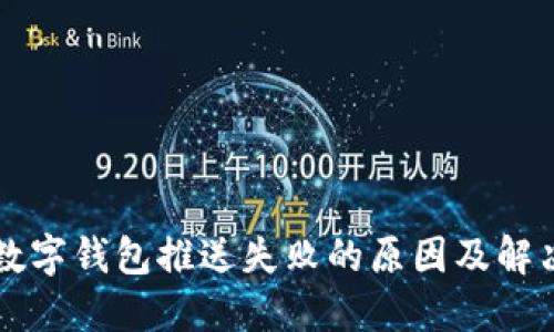 美团数字钱包推送失败的原因及解决方法