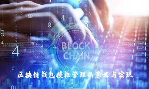 区块链钱包授权管理的意义与实现