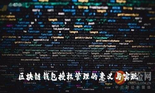 区块链钱包授权管理的意义与实现