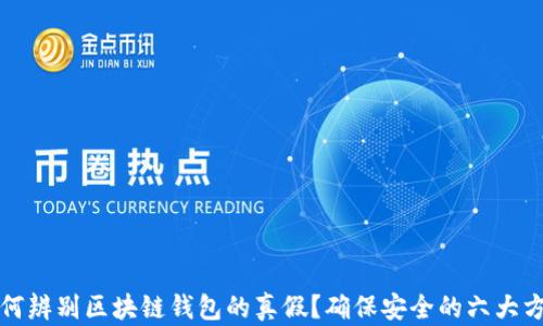 
如何辨别区块链钱包的真假？确保安全的六大方法