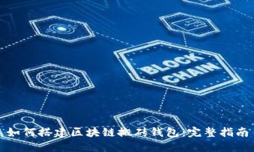 如何搭建区块链搬砖钱包：完整指南