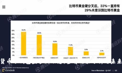 加密货币冷钱包监管新动态：当前政策分析与未来趋势