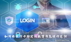 如何将银行卡绑定到数字