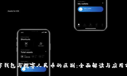 数字钱包与数字人民币的区别：全面解读与应用前景