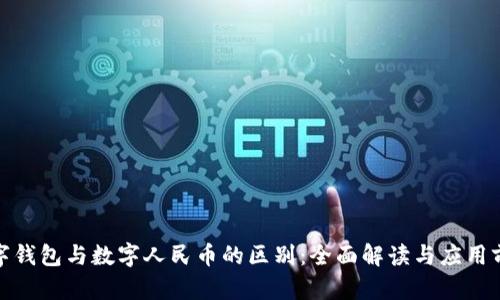 数字钱包与数字人民币的区别：全面解读与应用前景