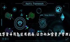 瑞典数字货币钱包使用指