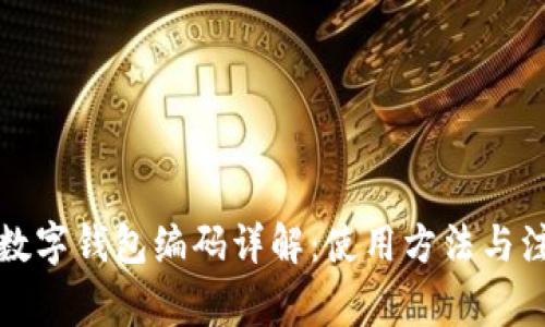 农商行数字钱包编码详解：使用方法与注意事项