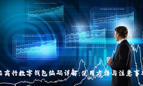 农商行数字钱包编码详解：使用方法与注意事项