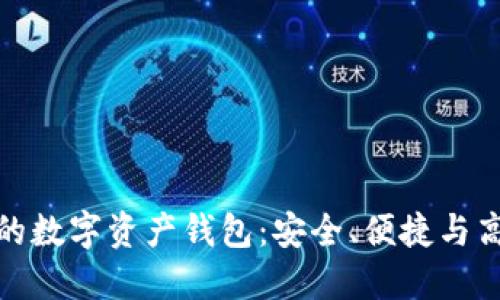全球最大的数字资产钱包：安全、便捷与高效的选择
