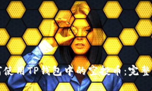 如何使用TP钱包中的空投币：完整指南