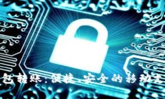 农行数字钱包转账：便捷