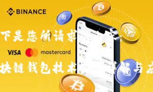 以下是您所请求的内容：

区块链钱包技术架构详解与应用