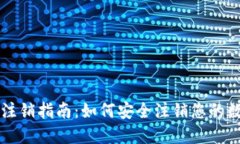 区块链钱包注销指南：如