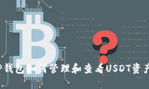 TP钱包如何管理和查看USDT资产？