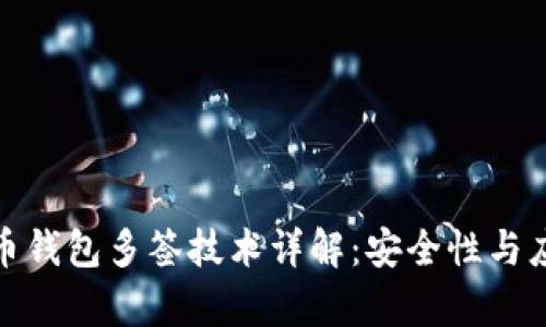数字货币钱包多签技术详解：安全性与应用前景