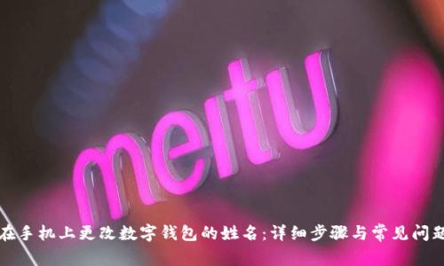 如何在手机上更改数字钱包的姓名：详细步骤与常见问题解答