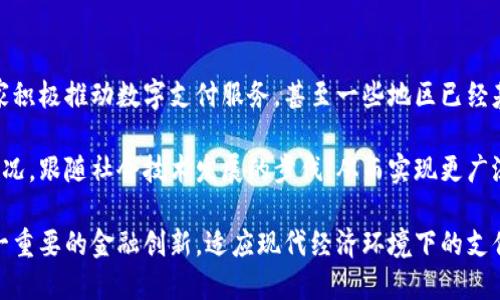   数字钱包的全面解析：未来支付方式的革命 / 

 guanjianci 数字钱包, 线上支付, 电子货币 /guanjianci 

在现代社会，随着科技的不断发展和互联网的普及，支付方式也经历了翻天覆地的变化。数字钱包（Digital Wallet）作为新兴的支付工具，逐渐走入人们的日常生活中。那么，数字钱包究竟是什么？它对我们的生活产生了哪些重要影响？本文将对此进行详细分析。

什么是数字钱包？
数字钱包，简单来说，是一种存储数字货币、电子货币和支付信息的应用程序或在线平台。它能够让用户以电子方式进行交易，无需携带实体现金或信用卡。用户只需通过智能手机、平板电脑或电脑，便可随时随地进行支付。数字钱包可以存储多种支付信息，包括银行卡、信用卡信息、电子货币，如比特币等。

数字钱包的运作原理主要依赖于安全的网络连接，通过密码、指纹识别、面部识别等技术来保证用户信息和资金的安全。随着软件开发和区块链技术的进步，数字钱包的安全性和便捷性得到了显著提升。

数字钱包的种类
数字钱包主要分为三种类型：存储型、账户型和混合型。存储型数字钱包主要用于存储用户的数字货币，如比特币、以太坊等。账户型钱包则更侧重于传统货币，支持银行卡、信用卡的绑定，用户可以通过绑定的账户进行快速支付和转账。混合型数字钱包则兼具这两种功能，提供了更多的灵活性和应用场景。

数字钱包的优势
数字钱包的优势在于其便捷性和高效性。用户无需携带现金或大量的银行卡，只需一个设备便可以完成所有支付。此外，数字钱包通常支持多种货币的存储和交易，使得国际支付变得简单便捷。

同时，数字钱包的使用也增强了交易的安全性。大多数数字钱包应用提供了多重安全保护方案，用户的信息和资金得到有效保护。最后，数字钱包还可以帮助用户更好地管理财务，很多应用提供消费分析和预算设置的功能，使得用户对个人经济状况有更清晰的了解。

数字钱包的未来发展趋势
伴随着技术的进步和市场需求的变化，数字钱包在未来的发展趋势主要体现在以下几个方面：
ol
   li与区块链技术的结合：区块链技术的去中心化特性将为数字钱包提供更高的安全性和透明性，使得用户的数据更难以被篡改。/li
   li人工智能的应用：未来的数字钱包将可能通过人工智能技术实现更智能化的财务管理，提供个性化的投资建议和消费分析。/li
   li跨境支付的便利化：随着全球化程度的加深，数字钱包将进一步跨境支付流程，提供更低的手续费和更快速的到账体验。/li
   li与传统金融机构的整合：数字钱包未来可能会与传统银行系统更紧密地集成，提供更多的金融产品和服务。/li
   li隐私保护的加强：越来越多的用户关注隐私问题，未来数字钱包在保护用户隐私方面将投入更多的技术和资源。/li
/ol

相关问题探讨
在深入了解数字钱包之后，我们不妨思考一下以下五个相关问题：

1. 数字钱包如何保证安全性？
安全性是数字钱包最为关键的一个要素，由于数字钱包涉及到用户的财务信息，黑客攻击和数据泄露的风险始终存在。数字钱包主要通过多种技术手段来保障安全，首先，包括多重身份验证的机制，如密码、指纹和面部识别认证，使得只有经过授权的用户才能访问钱包。此外，很多数字钱包平台还采用了数据加密技术，将用户信息进行加密传输和存储，进一步提高安全性。

再者，用户在使用数字钱包时，也应当保持良好的安全习惯，比如定期更改密码、不在公共网络下使用等。此外，了解钱包平台的安全政策、历史记录、用户评价等信息，也对选择合适的数字钱包有所帮助。

2. 数字钱包与传统支付方式的对比
数字钱包与传统支付方式（如现金、信用卡）相比，具有明显的优势和缺陷。首先，数字钱包在便捷性方面表现突出，无需携带现金或银行卡，用户只需通过手机即可轻松完成支付。其次，数字钱包通常能够支持多种货币和支付形式，这在国际交易中表现得尤为明显。不仅如此，几乎所有数字钱包都提供了交易记录等数据分析功能，帮助用户实现对个人财务的全面管理。

然而，数字钱包并非没有缺点。比如，由于依赖于互联网，有时可能遭受到网络故障的影响。此外，对于某些不太熟悉科技的用户而言，数字钱包的操作可能会有一定的学习曲线。因此，在选择支付方式时，用户需要根据自身情况和使用场景作出合理的判断。

3. 如何选择适合自己的数字钱包？
在市场上，数字钱包的类型和品牌琳琅满目。选择适合自己的数字钱包，首先要明确自己的需求。例如，如果常常需要进行国际支付，可以选择那些支持多种货币的数字钱包；如果主要用于国内消费，传统银行推出的数字钱包则可能更为适合。

其次，用户应在选择时考虑安全性、费用和用户体验。调查不同钱包的安全政策、用户评价和费用结构，确保所选钱包具有良好的口碑和合理的收费。此外，方便的用户界面、良好的售后服务等因素也是提升用户体验的重要考量。

4. 数字钱包对零售行业的影响
数字钱包在零售行业的应用已经越来越普遍，它不仅提升了消费者的购物体验，还成为商家吸引顾客的有力工具。消费者可以通过数字钱包进行便捷支付，快速完成交易，减少排队等候的时间。而对于商家而言，数字钱包能够帮助他们减轻现金管理的负担、降低交易时间，并绑定用户进行更精准的营销。

此外，数字钱包上通常会提供促销活动和优惠信息，帮助商家提高销售额。随着消费者对数字支付的接受度不断提升，未来实体零售行业将更加强调与数字钱包的合作，以提升客户满意度和市场竞争力。

5. 数字钱包在全球范围的应用趋势
在全球范围内，数字钱包的应用呈现出强劲的增长潜力。特别是在一些发展迅速的地区，如亚洲和非洲，数字支付方式的快速普及已成为一种趋势。在亚洲，很多国家积极推动数字支付服务，甚至一些地区已经基本实现无现金社会。根据相关调查数据，预计未来几年，全球数字钱包的市场规模将持续扩大，并在支付服务市场中占据越来越重要的地位。

与此同时，虽然全球范围内数字钱包的普及率不断上升，但在某些国家和地区仍面临政策、文化和技术接受度等挑战。未来，数字钱包的推广仍需结合各国的实际情况，跟随社会技术发展的步伐，从而实现更广泛的应用。

综上所述，数字钱包作为一种新兴的支付工具，正在为我们的生活带来深刻的变革。通过对数字钱包概念、优势、类型及相关问题的详细探讨，我们能更好地理解这一重要的金融创新，适应现代经济环境下的支付需求。