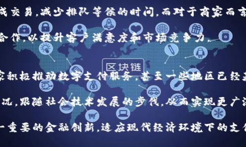  数字钱包的全面解析：未来支付方式的革命 / 

 guanjianci 数字钱包, 线上支付, 电子货币 /guanjianci 

在现代社会，随着科技的不断发展和互联网的普及，支付方式也经历了翻天覆地的变化。数字钱包（Digital Wallet）作为新兴的支付工具，逐渐走入人们的日常生活中。那么，数字钱包究竟是什么？它对我们的生活产生了哪些重要影响？本文将对此进行详细分析。

什么是数字钱包？
数字钱包，简单来说，是一种存储数字货币、电子货币和支付信息的应用程序或在线平台。它能够让用户以电子方式进行交易，无需携带实体现金或信用卡。用户只需通过智能手机、平板电脑或电脑，便可随时随地进行支付。数字钱包可以存储多种支付信息，包括银行卡、信用卡信息、电子货币，如比特币等。

数字钱包的运作原理主要依赖于安全的网络连接，通过密码、指纹识别、面部识别等技术来保证用户信息和资金的安全。随着软件开发和区块链技术的进步，数字钱包的安全性和便捷性得到了显著提升。

数字钱包的种类
数字钱包主要分为三种类型：存储型、账户型和混合型。存储型数字钱包主要用于存储用户的数字货币，如比特币、以太坊等。账户型钱包则更侧重于传统货币，支持银行卡、信用卡的绑定，用户可以通过绑定的账户进行快速支付和转账。混合型数字钱包则兼具这两种功能，提供了更多的灵活性和应用场景。

数字钱包的优势
数字钱包的优势在于其便捷性和高效性。用户无需携带现金或大量的银行卡，只需一个设备便可以完成所有支付。此外，数字钱包通常支持多种货币的存储和交易，使得国际支付变得简单便捷。

同时，数字钱包的使用也增强了交易的安全性。大多数数字钱包应用提供了多重安全保护方案，用户的信息和资金得到有效保护。最后，数字钱包还可以帮助用户更好地管理财务，很多应用提供消费分析和预算设置的功能，使得用户对个人经济状况有更清晰的了解。

数字钱包的未来发展趋势
伴随着技术的进步和市场需求的变化，数字钱包在未来的发展趋势主要体现在以下几个方面：
ol
   li与区块链技术的结合：区块链技术的去中心化特性将为数字钱包提供更高的安全性和透明性，使得用户的数据更难以被篡改。/li
   li人工智能的应用：未来的数字钱包将可能通过人工智能技术实现更智能化的财务管理，提供个性化的投资建议和消费分析。/li
   li跨境支付的便利化：随着全球化程度的加深，数字钱包将进一步跨境支付流程，提供更低的手续费和更快速的到账体验。/li
   li与传统金融机构的整合：数字钱包未来可能会与传统银行系统更紧密地集成，提供更多的金融产品和服务。/li
   li隐私保护的加强：越来越多的用户关注隐私问题，未来数字钱包在保护用户隐私方面将投入更多的技术和资源。/li
/ol

相关问题探讨
在深入了解数字钱包之后，我们不妨思考一下以下五个相关问题：

1. 数字钱包如何保证安全性？
安全性是数字钱包最为关键的一个要素，由于数字钱包涉及到用户的财务信息，黑客攻击和数据泄露的风险始终存在。数字钱包主要通过多种技术手段来保障安全，首先，包括多重身份验证的机制，如密码、指纹和面部识别认证，使得只有经过授权的用户才能访问钱包。此外，很多数字钱包平台还采用了数据加密技术，将用户信息进行加密传输和存储，进一步提高安全性。

再者，用户在使用数字钱包时，也应当保持良好的安全习惯，比如定期更改密码、不在公共网络下使用等。此外，了解钱包平台的安全政策、历史记录、用户评价等信息，也对选择合适的数字钱包有所帮助。

2. 数字钱包与传统支付方式的对比
数字钱包与传统支付方式（如现金、信用卡）相比，具有明显的优势和缺陷。首先，数字钱包在便捷性方面表现突出，无需携带现金或银行卡，用户只需通过手机即可轻松完成支付。其次，数字钱包通常能够支持多种货币和支付形式，这在国际交易中表现得尤为明显。不仅如此，几乎所有数字钱包都提供了交易记录等数据分析功能，帮助用户实现对个人财务的全面管理。

然而，数字钱包并非没有缺点。比如，由于依赖于互联网，有时可能遭受到网络故障的影响。此外，对于某些不太熟悉科技的用户而言，数字钱包的操作可能会有一定的学习曲线。因此，在选择支付方式时，用户需要根据自身情况和使用场景作出合理的判断。

3. 如何选择适合自己的数字钱包？
在市场上，数字钱包的类型和品牌琳琅满目。选择适合自己的数字钱包，首先要明确自己的需求。例如，如果常常需要进行国际支付，可以选择那些支持多种货币的数字钱包；如果主要用于国内消费，传统银行推出的数字钱包则可能更为适合。

其次，用户应在选择时考虑安全性、费用和用户体验。调查不同钱包的安全政策、用户评价和费用结构，确保所选钱包具有良好的口碑和合理的收费。此外，方便的用户界面、良好的售后服务等因素也是提升用户体验的重要考量。

4. 数字钱包对零售行业的影响
数字钱包在零售行业的应用已经越来越普遍，它不仅提升了消费者的购物体验，还成为商家吸引顾客的有力工具。消费者可以通过数字钱包进行便捷支付，快速完成交易，减少排队等候的时间。而对于商家而言，数字钱包能够帮助他们减轻现金管理的负担、降低交易时间，并绑定用户进行更精准的营销。

此外，数字钱包上通常会提供促销活动和优惠信息，帮助商家提高销售额。随着消费者对数字支付的接受度不断提升，未来实体零售行业将更加强调与数字钱包的合作，以提升客户满意度和市场竞争力。

5. 数字钱包在全球范围的应用趋势
在全球范围内，数字钱包的应用呈现出强劲的增长潜力。特别是在一些发展迅速的地区，如亚洲和非洲，数字支付方式的快速普及已成为一种趋势。在亚洲，很多国家积极推动数字支付服务，甚至一些地区已经基本实现无现金社会。根据相关调查数据，预计未来几年，全球数字钱包的市场规模将持续扩大，并在支付服务市场中占据越来越重要的地位。

与此同时，虽然全球范围内数字钱包的普及率不断上升，但在某些国家和地区仍面临政策、文化和技术接受度等挑战。未来，数字钱包的推广仍需结合各国的实际情况，跟随社会技术发展的步伐，从而实现更广泛的应用。

综上所述，数字钱包作为一种新兴的支付工具，正在为我们的生活带来深刻的变革。通过对数字钱包概念、优势、类型及相关问题的详细探讨，我们能更好地理解这一重要的金融创新，适应现代经济环境下的支付需求。