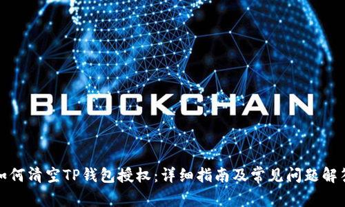 如何清空TP钱包授权：详细指南及常见问题解答