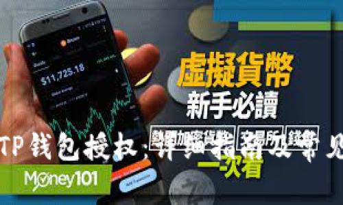如何清空TP钱包授权：详细指南及常见问题解答