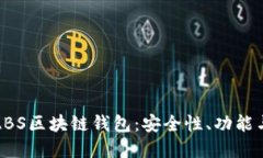 深入了解ABS区块链钱包：