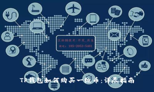 TP钱包如何购买一级币：详尽指南