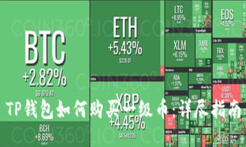 TP钱包如何购买一级币：详尽指南