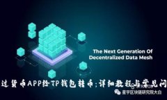 如何通过货币APP给TP钱包转