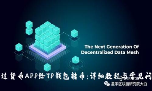 如何通过货币APP给TP钱包转币：详细教程与常见问题解答