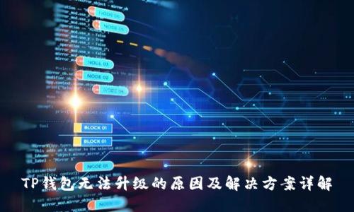 TP钱包无法升级的原因及解决方案详解