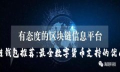 区块链钱包推荐：最全数