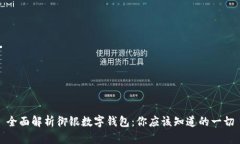 全面解析御银数字钱包：
