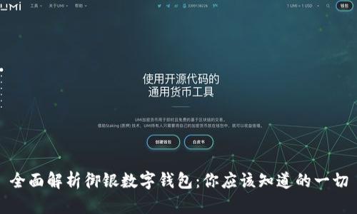 全面解析御银数字钱包：你应该知道的一切