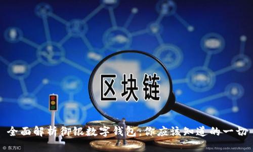 全面解析御银数字钱包：你应该知道的一切