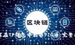 如何在TP钱包中出售PIG币：