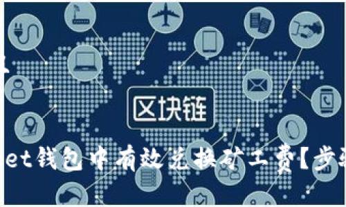 思考一个贴近并且


如何在TokenPocket钱包中有效兑换矿工费？步骤详解与技巧分享