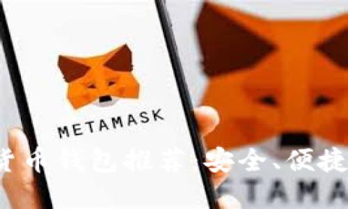 : 最佳数字货币钱包推荐：安全、便捷、实用的选择