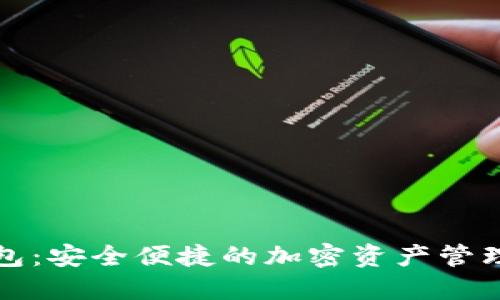 FT数字钱包：安全便捷的加密资产管理解决方案